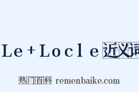 Le+Locle近义词是什么意思的图片